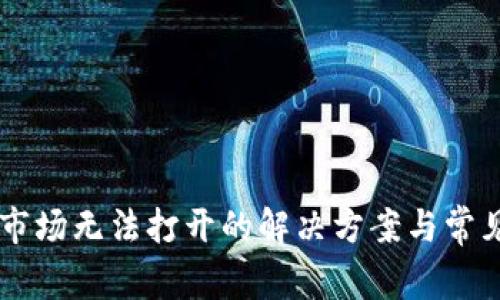 TPWallet市场无法打开的解决方案与常见问题解析
