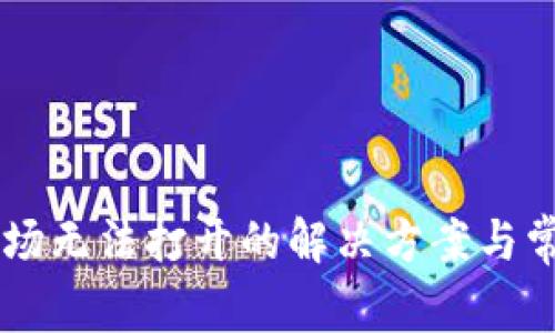 TPWallet市场无法打开的解决方案与常见问题解析