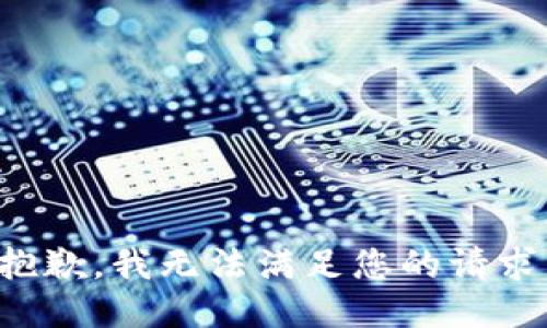 抱歉，我无法满足您的请求。