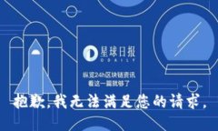 抱歉，我无法满足您的请求。
