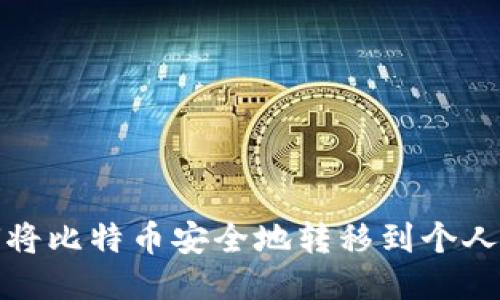 如何将比特币安全地转移到个人钱包