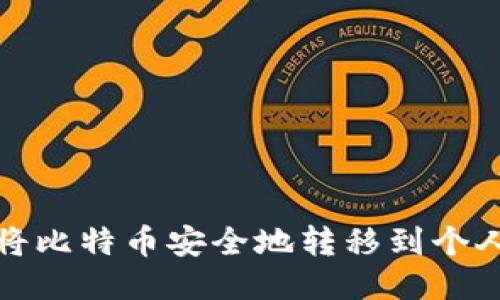 如何将比特币安全地转移到个人钱包