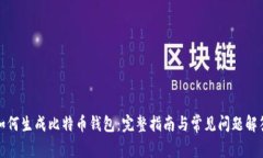 如何生成比特币钱包：完整指南与常见问题解答
