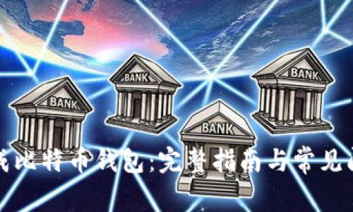 如何生成比特币钱包：完整指南与常见问题解答
