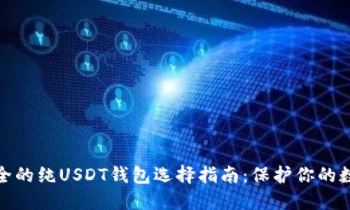 : 最安全的纯USDT钱包选择指南：保护你的数字资产