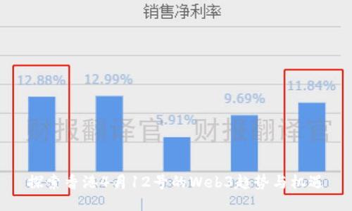 探索香港4月12号的Web3趋势与机遇