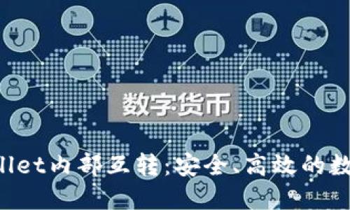 深入了解TP Wallet内部互转：安全、高效的数字资产管理方案