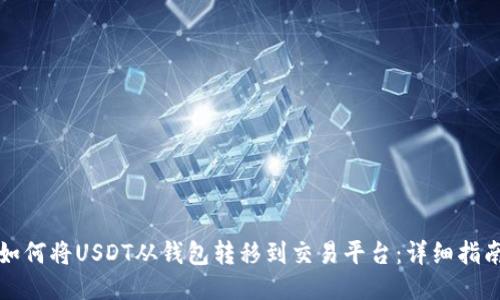 如何将USDT从钱包转移到交易平台：详细指南