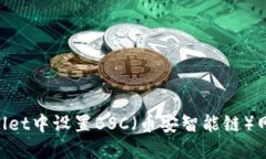 如何在TPWallet中设置BSC（币安智能链）