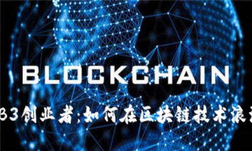 日本WEB3创业者：如何在区块链技术浪潮中崛起