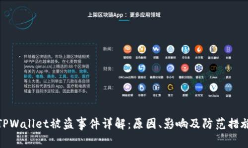 TPWallet被盗事件详解：原因、影响及防范措施