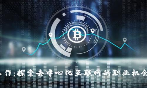 Web3相关工作：探索去中心化互联网的职业机会与发展前景