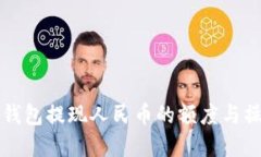比特派钱包提现人民币的额度与操作详解