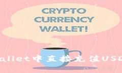 如何在TPWallet中直接充值USDT：完整指南