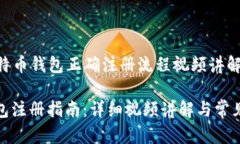 Title: 比特币钱包正确注册流程视频讲解比特币钱