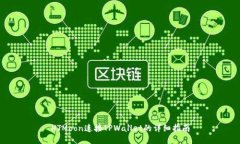 HTMoon连接TPWallet的详细指南