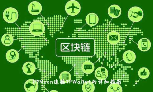 HTMoon连接TPWallet的详细指南