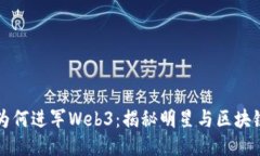 周星驰为何进军Web3：揭秘明星与区块链的碰撞