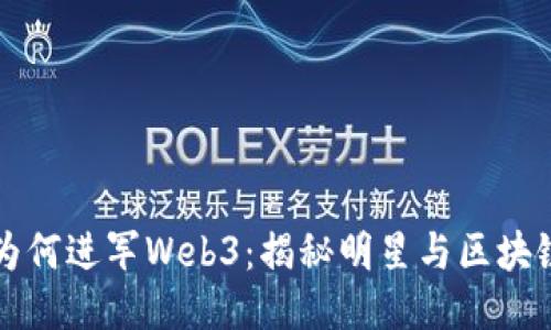 周星驰为何进军Web3：揭秘明星与区块链的碰撞