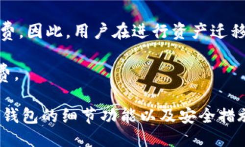    火币钱包导入TPWallet的详细指南  / 
 guanjianci  火币钱包, TPWallet, 导入, 加密钱包  /guanjianci 

导入TPWallet的背景与必要性
在现代加密货币市场中，各种数字资产的存储和管理显得尤为重要。火币钱包作为一个提供安全存储和交易的服务平台，拥有众多用户。而TPWallet则是另一个受欢迎的数字资产管理工具，支持多种区块链和代币。一些用户可能需要在两个钱包之间进行资产的迁移或整合，因此了解如何将火币钱包中的资产导入到TPWallet中非常重要。

导入过程不仅包括技术上的操作，还需要钱包的运作方式，包括私钥和助记词的管理。无论是个人用户还是投资者，了解这些内容都能帮助他们更安全地管理自己的加密资产。

步骤一：了解钱包的基本概念
在导入TPWallet之前，首先要理解火币钱包和TPWallet的基本功能和区别。火币钱包主要表现为一个用于存储各种数字货币的集中式钱包，具备易用性和交易快捷性。而TPWallet则是一个去中心化的钱包，专注于存储和管理多种区块链资产。

用户需要明确，导入过程实际上是将火币钱包中的资产迁移到TPWallet。这一过程必须谨慎进行，以确保所有资产的安全性。在此之前，用户应当备份好火币钱包中的重要信息，如私钥或助记词。

步骤二：备份火币钱包
在开始导入之前，用户应首先对其火币钱包进行备份。这是确保资产安全的基本步骤。如果在操作过程中出现问题，能够保证资产不会丢失。

备份火币钱包通常需要获取该钱包的助记词或私钥。用户应在设置中找到相关选项，并将其妥善保管，切勿泄露给其他人。此外，火币钱包通常会提供导出资产的选项，用户应根据平台的指引逐步操作。

步骤三：创建TPWallet账户
在导入前，用户需要确保他们已经有一个TPWallet账户。如果尚未创建账户，可以通过TPWallet网站或应用程序进行注册。用户在注册时需要提供必要的信息，并接受相关的使用条款。

一旦注册成功，用户将会获得一个新的钱包地址。在操作的过程中，请确保这一地址的保密性，以防止黑客攻击或者资产失窃。

步骤四：导入资产到TPWallet
完成备份与TPWallet的设置之后，用户可以开始导入资产。

1. 打开TPWallet: 启动TPWallet应用程序，登录到你的TPWallet账户。确保网络连接正常，以便进行后续操作。

2. 选择导入选项: 在TPWallet的首页，寻找导入资产或导入钱包的相关选项。通通常会在“钱包管理”页面找到这个选项。

3. 输入私钥或助记词: 用户可以通过输入火币钱包的私钥或助记词来导入其数字资产。请确保输入信息的准确性，因为错误输入可能导致资产的不可找回。

4. 确认导入: 一旦输入完毕，TPWallet会提示用户确认导入信息。务必仔细检查所有信息，确保无误后再进行确认操作。

5. 查看资产: 导入完成后，用户可以在TPWallet中看到其资产余额。确保所有的资产都已成功导入，若有遗漏，可以重新检查导入步骤或联系TPWallet的客服。

步骤五：安全管理资产
在成功导入资产后，用户应采取必要的安全措施来管理其数字资产，包括定期备份TPWallet的助记词和私钥。同时，也应开启钱包的双重认证等安全设置，以提高资产的安全性。

加密货币市场波动较大，用户需要时刻保持警惕，关注市场动态，以便及时调整自己的投资策略和钱包管理方式。

常见相关问题解答

1. 火币钱包导入TPWallet后，资产是否会丢失？
在导入过程中，用户应确保备份好自己的火币钱包私钥或助记词。导入时，实际上是将火币钱包的资产迁移到TPWallet，而并不是将火币钱包中的资产去除。因此，在正确进行备份和导入的情况下，资产不应该丢失。但是，如果用户未能妥善备份或者发生错误操作，则可能会导致资产丢失。

用户在导入前最好确认火币钱包中的余额，确保所有资产信息完整，同时保持TPWallet的安全设置。建议定期查看两款钱包中资产的状态，以便实时掌握账户信息。

2. 导入TPWallet后，能否再次导出回火币钱包？
是的，用户可以将TPWallet中的资产再次导出回火币钱包。导出时需要提供火币钱包的地址，以确保资产能够成功转入。建议在交易前检查网络费用和确认时间，以降低因网络拥堵而产生的交易失败情况。

在进行两款钱包之间资产迁移时，用户应注意区分两个钱包的代币标准，比如ERC20或BSC等，确保转账的代币受到支持。此外，每次转账完成后，用户都可以随时查看对应钱包的交易记录，以确保资金到账。

3. TPWallet安全吗？
TPWallet作为一个去中心化钱包，设计的初衷是为了让用户自主管理资产。理论上，只要用户妥善管理私钥和助记词，TPWallet的安全性是相对高的。然而，去中心化钱包的安全是建立在用户自身的操作之上，因此需要安装最新的手机应用、避免公共网络操作、定期更换密码等，在这方面用户需提高警惕。

另外，TPWallet会定期进行安全更新，以防止黑客攻击和数据泄露等情况的发生。用户也应随时关注更新信息，以防止因未更新而导致的安全隐患.

4. 导入火币钱包资产后需支付费用吗？
在导入火币钱包资产到TPWallet的过程中，用户一般不需要支付直接的导入费用。但是在进行实际的转账操作时，区块链网络可能会收取一定的交易手续费。因此，用户在进行资产迁移时，应提前了解相关的费用机制，以避免因为网络手续费而影响到账时间。

不同的区块链网络手续费不同，用户应选择合适的网络进行转账，将资金一起转入TPWallet。在进行大额交易时，可以选择低峰期进行转账操作，降低手续费。

总之，通过以上步骤，用户可以顺利地将火币钱包中的资产导入TPWallet，同时也确保了资产的安全性。对于加密资产的管理，每一步都至关重要，了解每个钱包的细节功能以及安全措施，才能更好地保障自身的利益。
