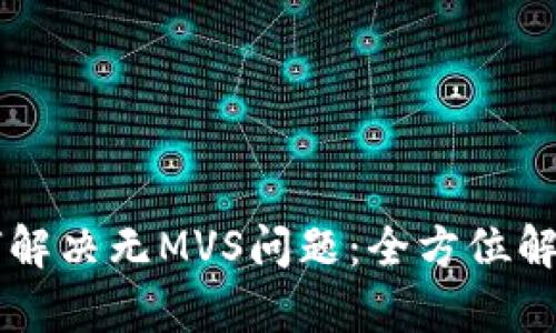 TPWallet如何解决无MVS问题：全方位解析与解决方案