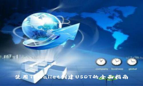 使用TPWallet创建USDT的全面指南