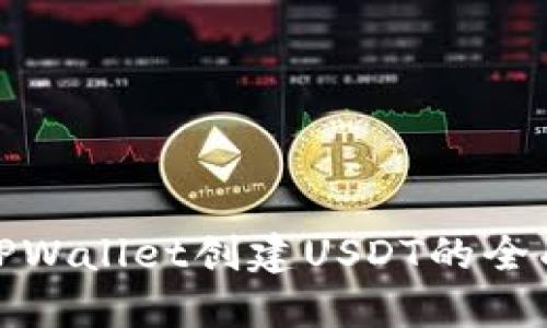 使用TPWallet创建USDT的全面指南