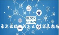 tpwallet登录忘记助记词怎么办？详尽指