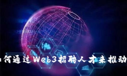 周星驰如何通过Web3招聘人才来推动影视创新