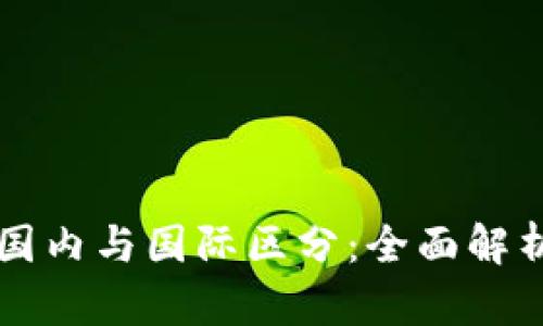 TPWallet的国内与国际区分：全面解析与应用场景