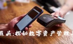 TPWallet三巨头：探秘数字资产管理与交