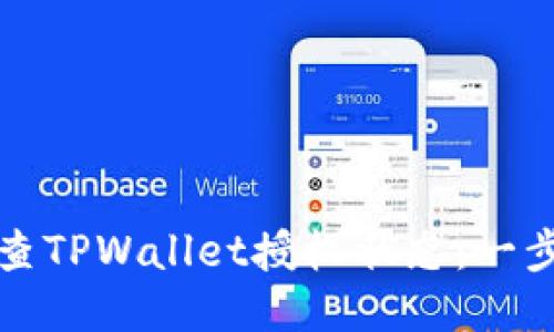 如何检查TPWallet授权状态：一步步指南