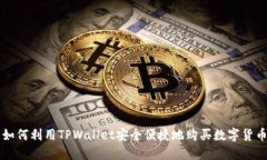 如何利用TPWallet安全便捷地购买数字货