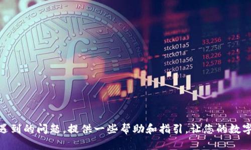    TPWallet转账失败：解决未到账问题的完整指南  / 
 guanjianci  TPWallet, 转账失败, 退回, 未到账  /guanjianci 

在数字货币日益普及的今天，钱包转账已经成为常态。然而，许多用户在使用TPWallet进行转账时可能会遇到一些问题，比如转账失败、资金未到账等。这些问题就让人非常困扰，因为数字货币一旦转出便难以追回。本文将深入解析TPWallet转账失败后未到账的原因及解决办法，并且解答与此相关的常见问题，希望能帮助您顺利完成转账。

TPWallet转账失败的常见原因
在使用TPWallet进行转账时，有不少用户反馈出现转账失败的情况，这背后的原因可能有很多，其中包括：
ul
    listrong网络连接问题：/strong如果在进行转账时存在网络不稳定的情况，可能会导致转账请求无法及时发送，进而造成失败。/li
    listrong余额不足：/strong在进行转账前，确保自己的账户余额足够支付转账金额和相关手续费，余额不足自然会导致转账失败。/li
    listrong接收地址错误：/strong如果输入的接收地址不正确，转账请求将会被拒绝，造成转账失败。/li
    listrong系统维护：/strong如果TPWallet正在进行系统维护，这时尝试转账可能会失败，建议查看官方公告或社交媒体的更新。/li
/ul

转账失败后资金未到账的处理方法
如果您在TPWallet中遇到转账失败并且资金未到账的情况，可以采取以下步骤进行处理：
ul
    listrong检查转账记录：/strong首先，登录到您的TPWallet，查看您的转账记录。确认该转账是否被系统标记为“失败”。/li
    listrong联系客服：/strong如果确定转账失败，但没有收到资金的退回，建议立即联系TPWallet客服，并提供您转账的详细信息，例如交易哈希、转出地址、接收地址等。/li
    listrong确认接收方地址：/strong同样重要的是，确保您提供给客服的接收方地址无误。错误的地址可能导致资金无法退回。/li
    listrong耐心等待：/strong在联系客服后，处理过程可能需要一些时间。保持耐心，及时查看您的账户状态。/li
/ul

可能相关问题解答
在文章的最后部分，我们还总结了一些与TPWallet转账失败和未到账相关的常见问题，下面逐一进行解答。

问题一：我的资金转账时失败了，何时会退回？
许多用户在转账失败后，都对资金的退回速度表示关心。一般来说，若您在TPWallet进行的转账因某种原因失败，资金会在短时间内返回到您的账户。不过，这也取决于具体的失败原因，例如如果是网络问题，可能会稍微延迟。如果是因为接收地址错误，系统可能需要更多的时间来处理相应的退款请求。

大部分情况下，TPWallet会在24小时内完成对失败交易的退款，但如果超过这个时间仍未到账，建议您及时与客服进行联系，确认退款状态。此外，了解TPWallet的交易规则和退款政策也非常重要，确保在转账前已充分了解相关事项，将有助于您的资金安全。

问题二：如何提高TPWallet转账的成功率？
为了避免转账失败的情况，用户可以采取一些预防措施来提高成功率：
ul
    listrong确保网络稳定：/strong在进行任何资金操作前，确保您的网络连接正常，尽量避免在公共网络环境下进行转账操作。/li
    listrong检查余额：/strong务必提前确认您账户内的余额是否足够，确保能够支付转账金额及相关手续费。/li
    listrong正确输入地址：/strong每次转账前都要仔细检查您输入的接收地址，防止因输入错误而导致资金无法到账。/li
    listrong了解交易时间：/strong了解不同数字货币在网络中的交易确认时间，有助于您更好地安排转账时间。/li
/ul

通过以上措施，可以有效地提高TPWallet转账的成功率，减少因转账失败而造成的不必要麻烦。

问题三：转账失败时，区块链上的状态如何查询？
在进行转账的过程中，用户通常会想知道交易在区块链上的状态。TPWallet支持大部分主流币种的区块链浏览器，您可以通过以下步骤查询转账状态：
ul
    listrong获取交易哈希：/strong当您发起转账时，TPWallet会生成一个交易哈希（Transaction Hash），这是查询交易状态的唯一标识。/li
    listrong访问区块链浏览器：/strong使用相应币种的区块链浏览器，输入交易哈希进行查询，您将能够看到该笔交易的详细状态，包括是否已确认、区块高度等信息。/li
    listrong理解状态信息：/strong如果查询到交易显示“Pending”，表示交易处于待确认状态，这时建议耐心等待；如果显示“Failed”或“Rejected”，表明交易确实失败，需要与TPWallet客服联系处理。/li
/ul

了解如何查询区块链上的状态，能够帮助您更清晰地掌握转账情况，从而采取相应的行动。

问题四：TPWallet转账的手续费是怎样计算的？
在使用TPWallet进行数字货币转账时，手续费是一个不得不考虑的因素。TPWallet的手续费通常由以下几个方面决定：
ul
    listrong转账金额：/strong手续费的计算常常与转账金额成正比，越大的交易金额可能会被收取越高的手续费。/li
    listrong网络状况：/strong在网络拥堵时，为了确保交易能够早日确认，用户可以选择支付更高的手续费，反之则支付较少的手续费。/li
    listrong币种类型：/strong不同币种的转账手续费标准可能存在差异，这一点在进行转账前需要特别关注。/li
/ul

通常情况下，TPWallet会在转账确认之前清楚地显示手续费，用户可以在确认转账前根据个人需求灵活选择，避免出现手续费过高的情况。

总结来说，在用TPWallet进行转账时，了解转账失败的原因及处理办法是十分重要的。通过本文的介绍，希望能够为您解决在TPWallet转账过程中遇到的问题，提供一些帮助和指引，让您的数字货币交易更加顺利。