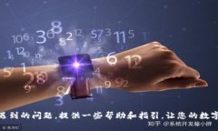    TPWallet转账失败：解决未到账问题的