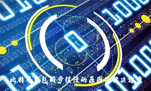 :
比特币钱包同步缓慢的原因及解决方案