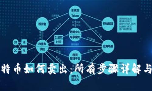 冷钱包比特币如何卖出：所有步骤详解与注意事项