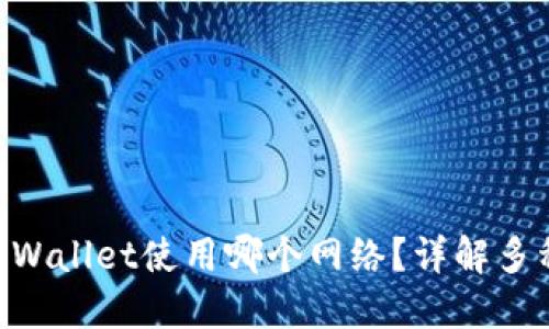 交易所提币到TP Wallet使用哪个网络？详解多种选择与最佳实践