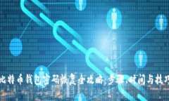 比特币钱包密码恢复全攻略：步骤、时