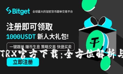 TPWalletTRX官方下载：全方位解析与使用指南