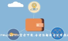 TPWalletTRX官方下载：全方位解析与使用