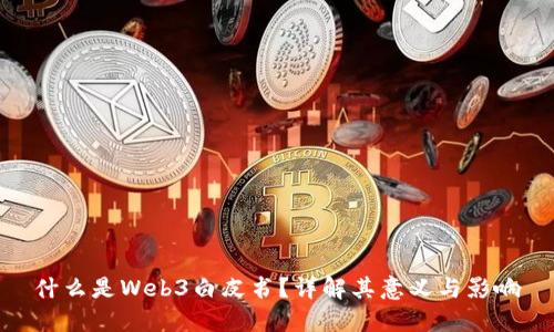 什么是Web3白皮书？详解其意义与影响