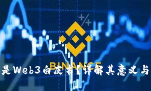 什么是Web3白皮书？详解其意义与影响