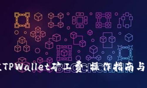 如何有效充值TPWallet矿工费：操作指南与常见问题解析