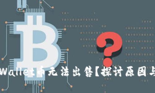 为什么TPWallet币无法出售？探讨原因与解决方案
