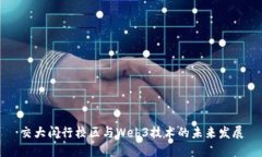 交大闵行校区与Web3技术的未来发展