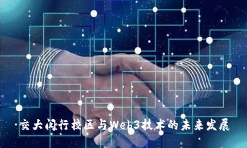 交大闵行校区与Web3技术的未来发展
