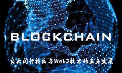 交大闵行校区与Web3技术的未来发展