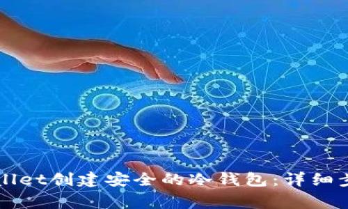 如何使用TPWallet创建安全的冷钱包：详细步骤及注意事项