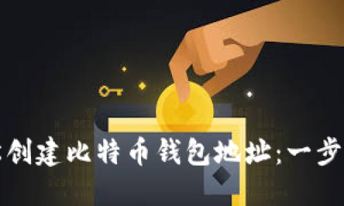 如何轻松创建比特币钱包地址：一步一步教程